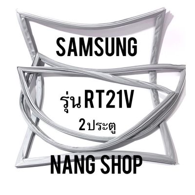 ขอบยางตู้เย็น Samsung รุ่น RT21V (2 ประตู)