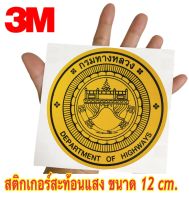 สติกเกอร์สะท้อนแสง 3M โลโก้กรมทางหลวง 12 cm.