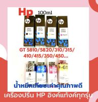 น้ำหมึกเทียบเท่าเกรดพรีเมี่ยมสำหรับ HP GT5810,GT5820,GT310,GT350,GT410,GT450,GT315,GT415....