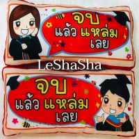 พร้อมส่ง?   ของขวัญรับปริญญา หมอนรับปริญญา จบแล้วแหล่มเลย หมอนหนุนนอนได้ Congratulations? ร้าน LeShaSha