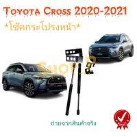 โช๊คกระโปรงหน้า Toyota Cross [รับประกัน 2 ปี] จัดส่งทันที