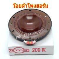 ว้อยลำโพงฮอร์น ACCORD 200W ว้อยลำโพง 51มม. ลวดทองแดง HORN 8-16 OHM VOICE COIL