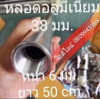 ท่ออลูมิเนียม6063หนา6มม.โตนนอก38มม. 1 1/2"กลึงเกลียว2ด้านยาว50เซนติเมตรกลึงเกลียวหยาบ(แถมฝาปิด)ไม่รวมควิกวันเวย์