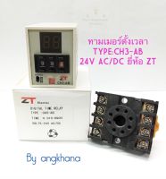 IC TIMER TYPE:CH3-AB (1ตัว) ทามเมอร์ดิจิตอล เครื่องตั้งเวลา  24V AC/DCฟรีขาซ็อกเก็ต ทรามเมอร์ ทัมเมอร์ 24V Digital timer ยี่ห้อ ZT พร้อมส่งในไทย