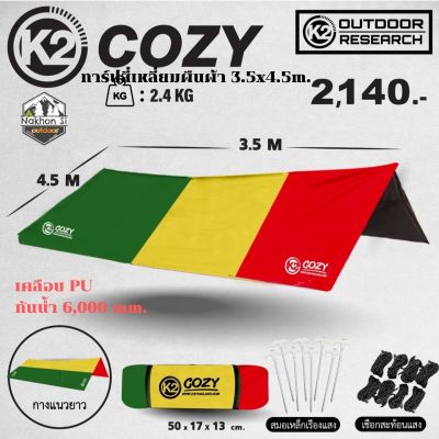 K2 Cozy Rasta ทาร์ปสี่เหลี่ยมผืนผ้าขนาด 3.5*4.5เมตร จัดส่งหลังวันที่ 10/11/65