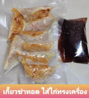 เกี๊ยวซ่าญี่ปุ่น ไส้ไก่ทรงเครื่อง เนื้อแน้นเต็มคำ 8 ชิ้น/แพ็ค พร้อมซอสรสเด็ด แบบซีลสูญญากาศอยู่ในขนส่งได้ 3-5 วัน แช่ฟิตได้ 2 เดือน นำมาอุ่น อร่อยสดใหม่เหมือนเดิม