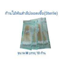 สำลีพันก้านไม้ ปลอดเชื้อ Cotton Stick St. Mx6"x10s