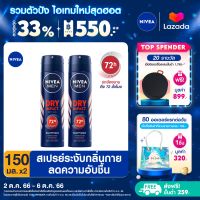 [ส่งฟรี + ลดสูงสุด 15%.-] นีเวีย เมน ดราย อิมเเพ็ค สเปรย์ ระงับกลิ่นกาย สำหรับผู้ชาย 150 มล. 2 ชิ้น NIVEA