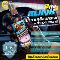 Blink 2IN1 By Chemical Crafts #น้ำยาเคลือบกันน้ำเกาะกระจก #น้ำกลิ้ง