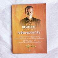 พระคาถาและคติธรรม ของสมเด็จพุฒาจารย์(โต)