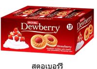 Dewberry ดิวเบอร์รี่ คุกกี้แซนด์วิชสอดไส้ครีมและแยม 36 กรัม x 12 ซอง