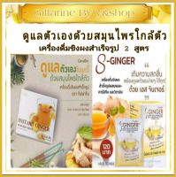 เครื่องดื่ม ขิงผง สำเร็จรูป 2 สูตร สูตรปราศจากน้ำตาล สูตรปกติ