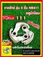 ขาครัชท์ ตัดหญ้า 411 และ 04 ยี่ห้อมาเท่นส์ เกรดA อย่างดี ทน หนา ใช้คุ้ม