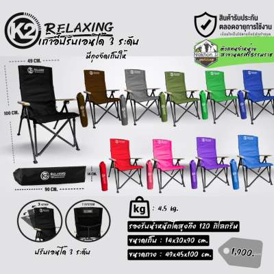 K2 Relaxing Chair เก้าอี้เคทูปรับเอน 3 ระดับ มีให้เลือกทั้งหมด 10สี สินค้าพร้อมส่ง
