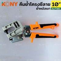 KONY คีมย้ำโครงซีลาย  คีมย้ำโครงคร่าว โครงเหล็ก โครงผนังเบา