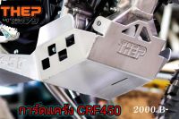 การ์ดแคร้ง CRF450 อลูมิเนียม