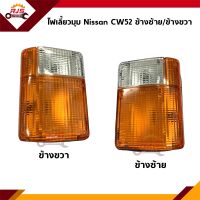 ⚡️ไฟเลี้ยวมุม ทั้งดวง สีส้ม-ขาว Nissan CW52 ข้างซ้าย/ขวา