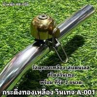 กระดิ่งทองเหลือง วินเทจ A-001