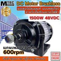 มอเตอร์บัสเลสบัสเลส MTEC  รุ่น BLD1500G-48 สามารถนำไปขับปั๊มน้ำ ปั๊มชัก ขับรถยนต์ไฟฟ้า (เฉพาะมอเตอร์)