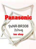 ขอบยางตู้เย็น Panasonic 2ประตู รุ่นNR-BR308