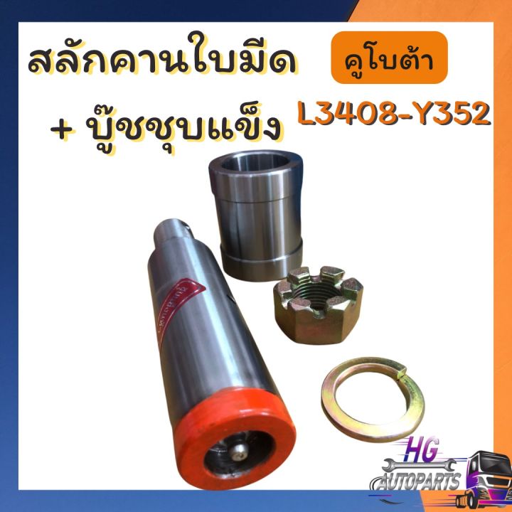 สลักคานใบมีด-บู๊ชชุบแข็ง-คูโบต้า-l3408-l3608-l4508-l4708-l4708-ef352t-อะไหล่รถไถคูโบต้า-อะไหล่ยันม่าร์-สลักคานใบมีดยันม่าร์