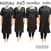 เสื้อคอวีและกางเกงขายาวสีดำ