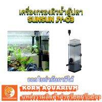 SUNSUN Surface Skimmer JY-03 เครื่องกรองผิวน้ำตู้ปลา jy03