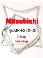 ขอบยางตู้เย็น Mitsubishi 2ประตู รุ่นMR-F33X-DS