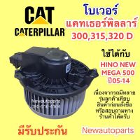 โบลเวอร์แอร์ แคทเธอร์พิลลาร์ CAT 315,320 HINO NEW MEGA BLOWER ฮีโน่ เมก้า 360 CATERPILLAR  มอเตอร์แอร์ พัดลม ตู้แอร์