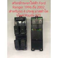 สวิทช์กระจก Ford Ranger 1996 ถึง 2002 Mazda cronos Mazda 323 สินค้า 4 ประตูดีมีคุณภาพ