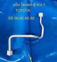 แป็บแอร์ อลูมิเนียม TOYOTA EE-90,92 -AE-92 ไดเออร์เข้าตู้ ช่วงที่1