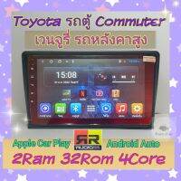 ตรงรุ่น Toyota รถตู้ หลังคาสูง เวนจูรี่ คอมมูเตอร์? 2แรม 32รอม จอIPS  มี Apple Car Play?  Android10  แถมยูทูปไม่โฆษณา