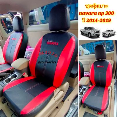 navara np 300 หุ้มเบาะรถยนต์ ชุดหุ้มเบาะ หุ้มเบาะ นาวาร่า ปี 2014-2019 สีดำแดง จำนวน 1 คู่