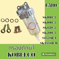 กรองดักน้ำ โกเบ KOBELCO SK 100-3 SK 100-5 K 120-5 SK 200-3 SK 135 sr-1 sk135 sr-1e กรองดีเซล โซล่าดักน้ำ กรองน้ำมันแยกน้ำ #อะไหล่รถขุด #อะไหล่รถแมคโคร #อะไหล่แต่งแม็คโคร  #อะไหล่ #รถขุด #แมคโคร #แบคโฮ #แม็คโคร #รถ #เครื่องจักร #อะไหล่แม็คโคร