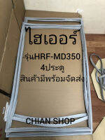 ไฮเออร์ รุ่นHRF-MD350 4ประตู