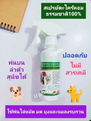 Pet8 [240มล.]สเปรย์ตะไคร้หอม ธรรมชาติ100% ใช้พ่นไล่หมัด มด ยุงและแมลงรบกวนต่างๆ พ่นบนลำตัวสัตว์เลี้ยงได้ ช่วยลดจำนวนแมลงรบกวน