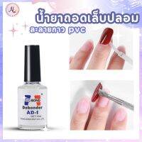 นํ้ายาละลายกาว pvc นํ้ายาถอดเล็บปลอม AD-1 EVOBOND