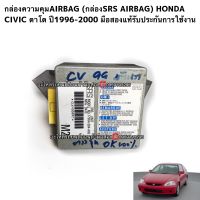 กล่องควบคุมAIRBAG (กล่องSRS AIRBAG) HONDA CIVIC ตาโต ปี1996-2000 มือสองแท้รับประกันการใช้งาน