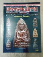 กลเม็ดเคล็ดลับ การศึกษาพระหลวงปู่ทวด วัดช้างให้ ปี 2505 ภาพสี มีบอกจุดสังเกต หนา 96 หน้า