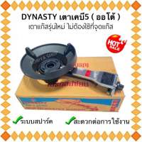 เตาแก๊สรุ่นใหม่ เตาเคบี5 เตาออโต้ ระบบสปาร์ค ยี่ห้อDYNASTY พร้อมชุดสปาร์คและลูกบิด เตาแก๊ส เตาฟู่ เตาแก๊สฟู่ KB5-AUTO