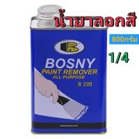 น้ำยาลอกสี น้ำยากัดสี BOSNY B228 1/4 (800 กรัม)