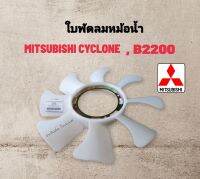 ใบพัดลมหม้อน้ำ MITSUBISHI L200, 4D56, MAZDA B2200