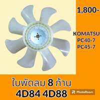 ใบพัดลม 8 ก้าน เครื่องยนต์ 4D84 4D88 โคมัตสุ KOMATSU PC40-7 PC45-7 ใบพัดลมรถแม็คโคร พัดลมหม้อน้ำ #อะไหล่รถขุด #อะไหล่รถแมคโคร #อะไหล่แต่งแม็คโคร  #อะไหล่ #รถขุด #แมคโคร #แบคโฮ #แม็คโคร #รถ #เครื่องจักร #อะไหล่แม็คโคร