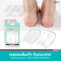 YGB ซิลิโคนรองส้นเท้า แผ่นรองส้นเท้า ถนอมเท้า เกรดA (Silicone Comfort Heel Cup) จำนวน 1 คู่