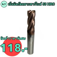 เอ็นมิลกัดหยาบคาร์ไบด์ ขนาด 4 มิล  4F เกรด 55HRC Roughing Carbide End Mill