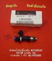 หัวฉีดน้ำมันเชื้อเพลิง​ MITSUBISHI​ TRITON เบนซิน​ 10รู (ราคา​ต่อ​ 1 หัว)​ NO:1465A066