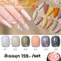 สีเจล pearl threed shell#สีมุก#สีไข่มุก