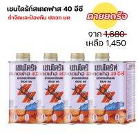 โปรสุดคุ้ม❗️เชนไดร้ท์ สเตดฟาส 40 อีซี (anti termite)ราดพื้น กำจัดปลวก มด และแมลง ขนาด 1 ลิตร (โปร 4 กระป๋อง)