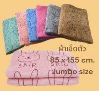 ผ้าเช็ดตัวจัมโบ้ 85x155 cm. ผ้าขนหนูลาย rabbit skip