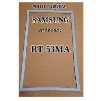 ขอบยางตู้เย็น2ประตู Samsung รุ่น RT-53MA